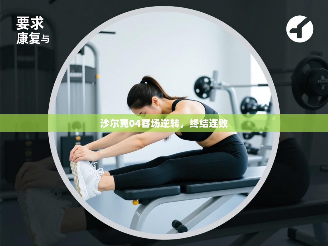 沙尔克04客场逆转，终结连败