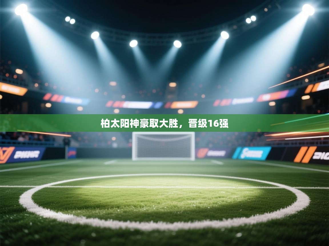 柏太阳神豪取大胜，晋级16强