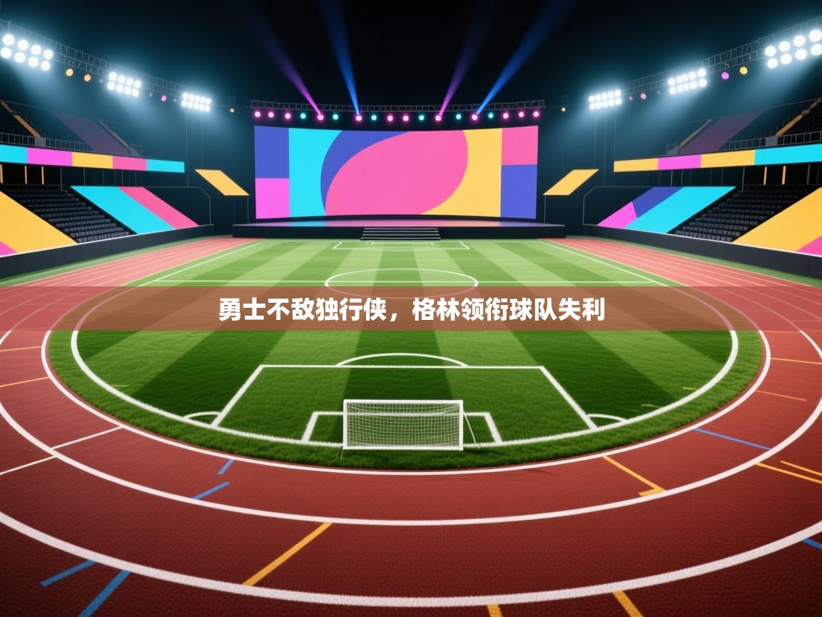 勇士不敌独行侠，格林领衔球队失利