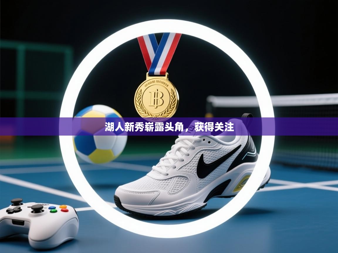 湖人新秀崭露头角，获得关注  第2张