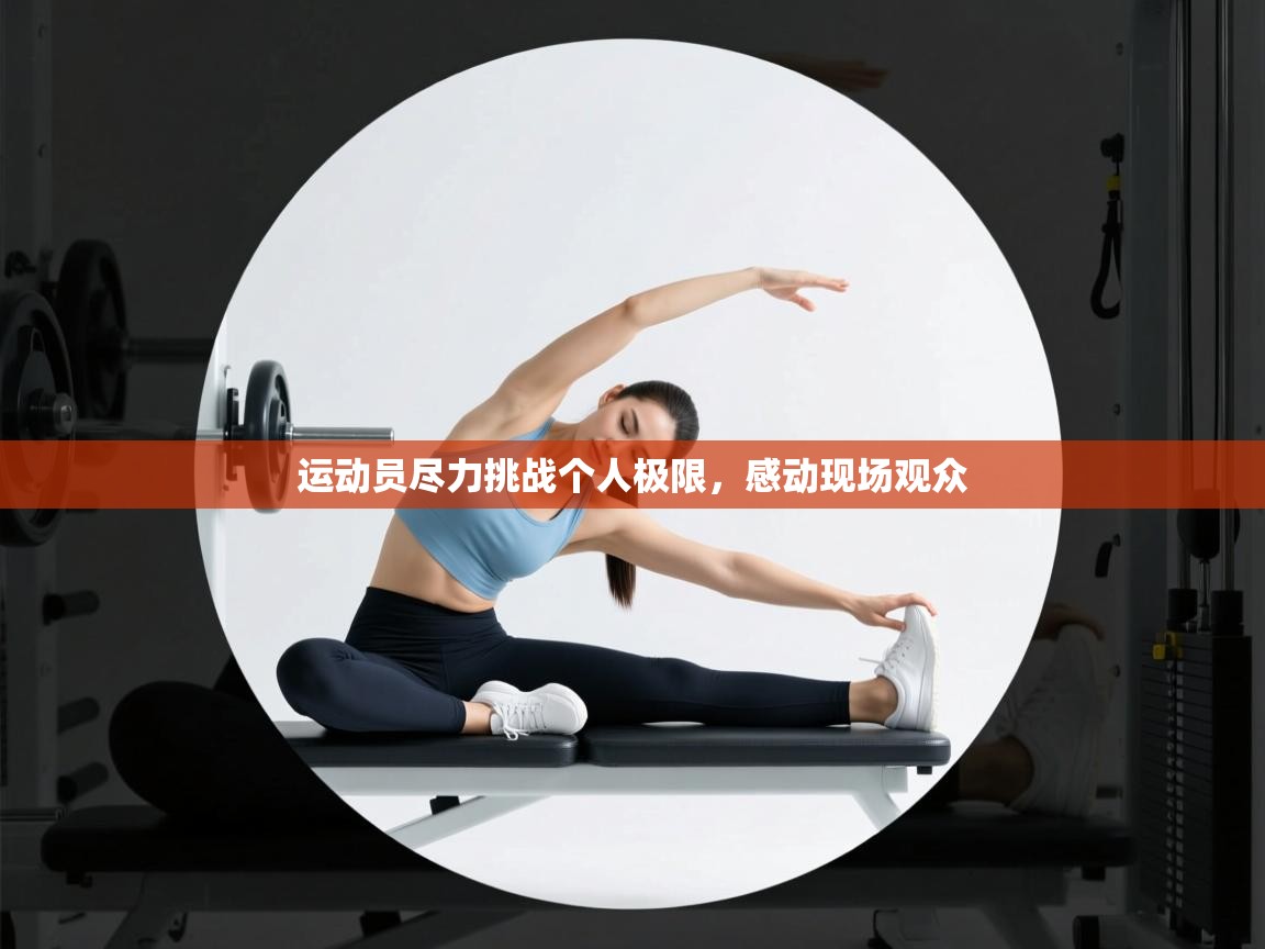 运动员尽力挑战个人极限，感动现场观众  第2张