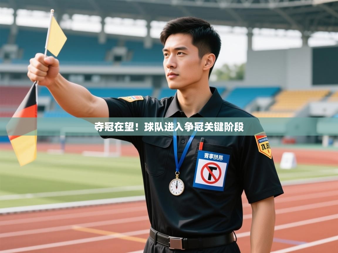 夺冠在望！球队进入争冠关键阶段