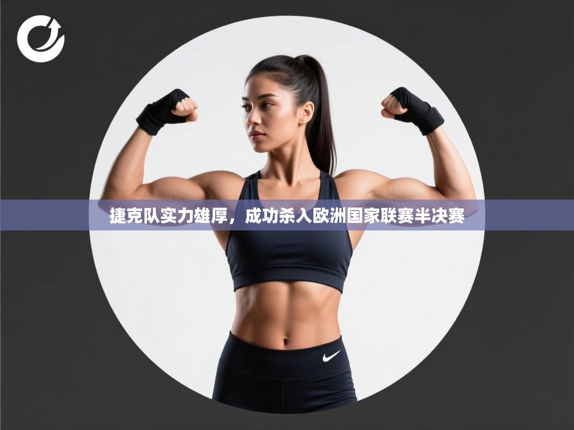 捷克队实力雄厚，成功杀入欧洲国家联赛半决赛