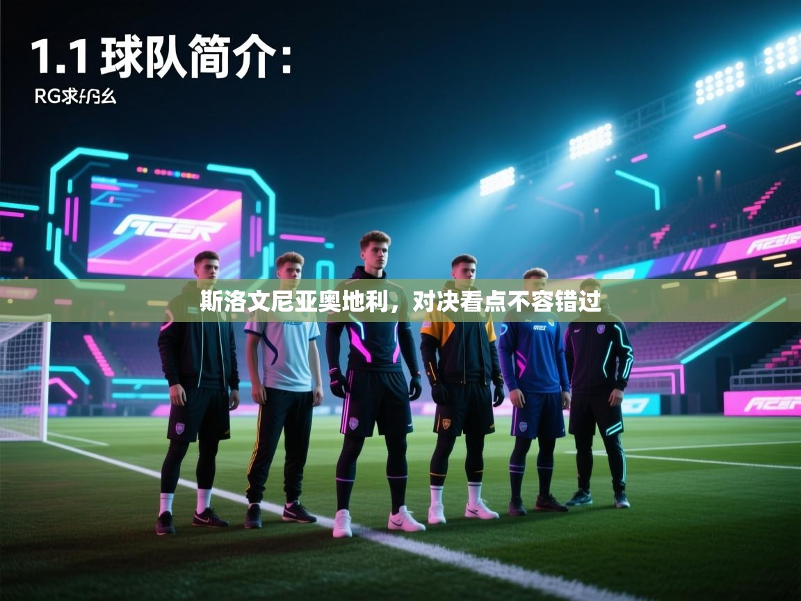 斯洛文尼亚奥地利，对决看点不容错过