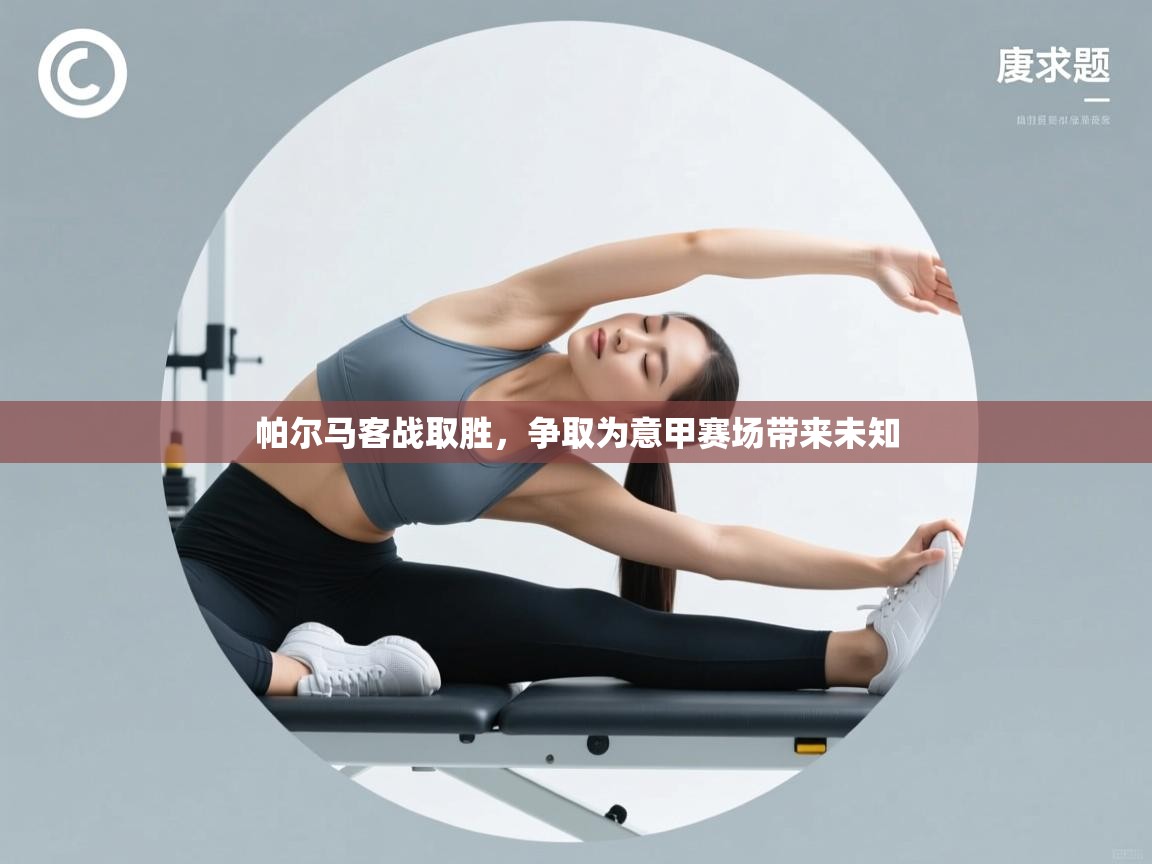 帕尔马客战取胜，争取为意甲赛场带来未知