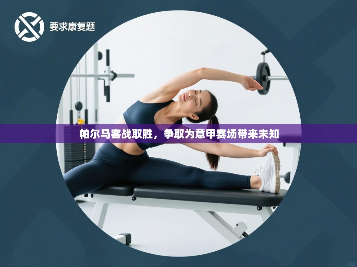 帕尔马客战取胜，争取为意甲赛场带来未知  第2张