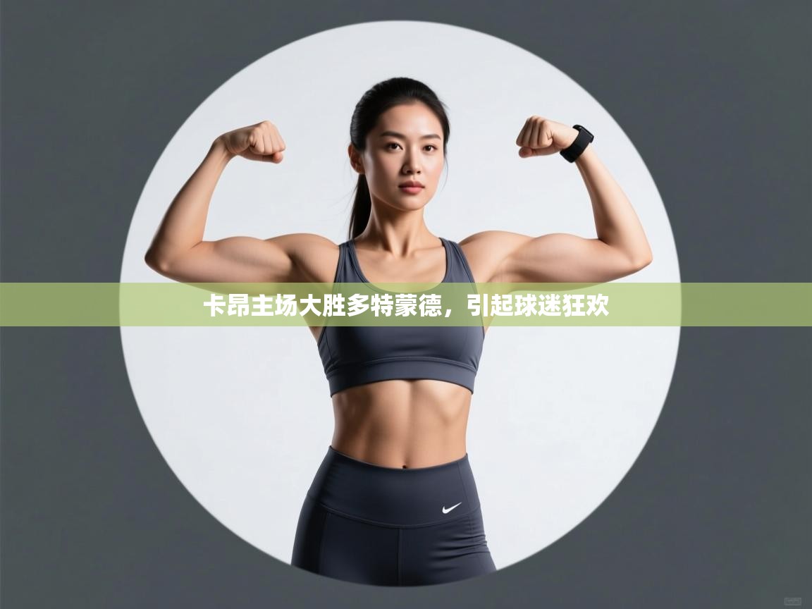 卡昂主场大胜多特蒙德,引起球迷狂欢 第1张