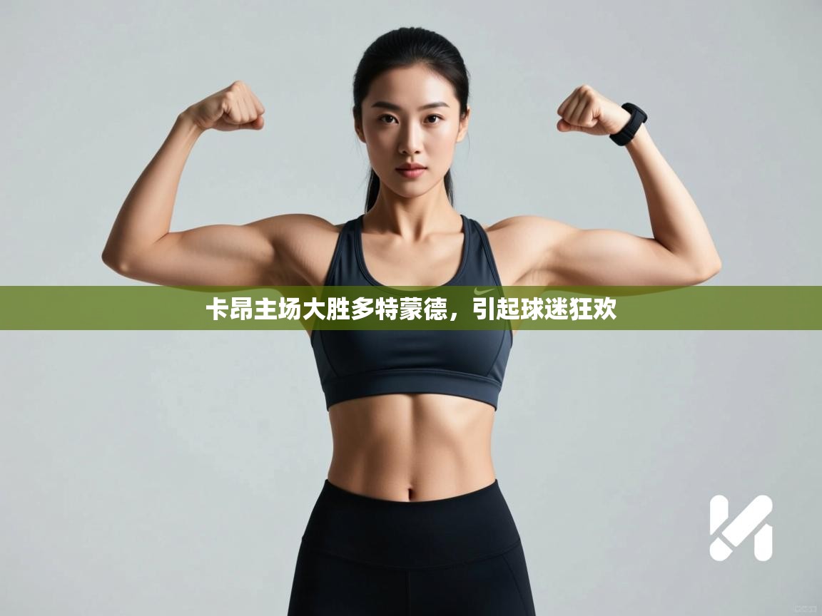 卡昂主场大胜多特蒙德,引起球迷狂欢 第2张