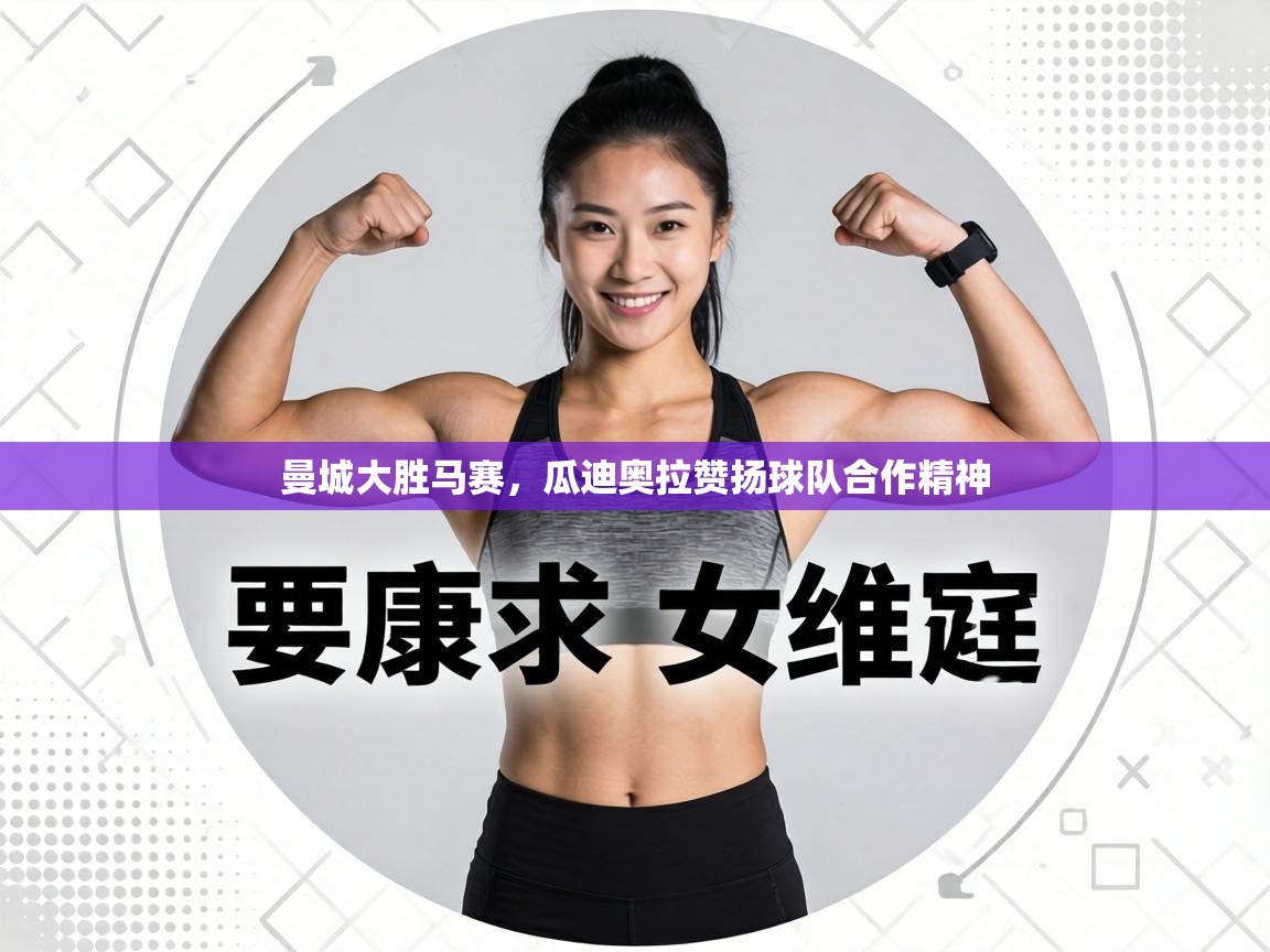 曼城大胜马赛，瓜迪奥拉赞扬球队合作精神