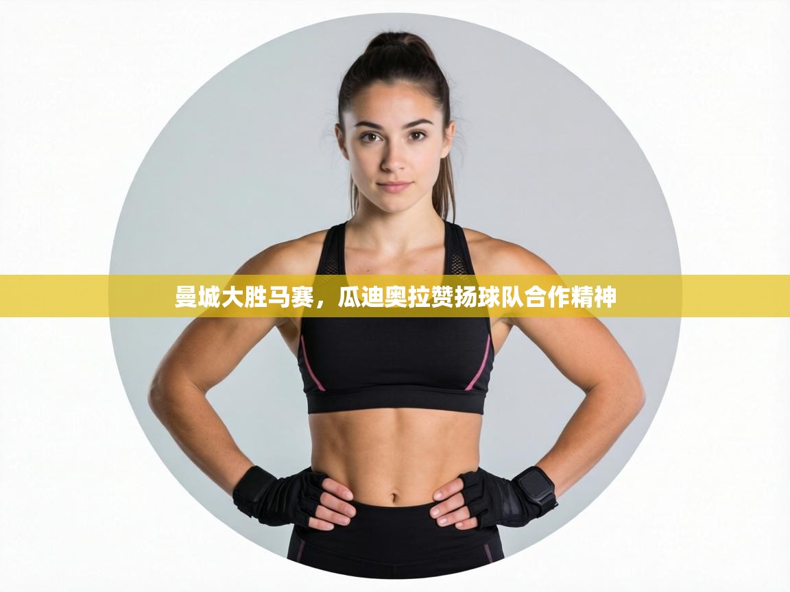 曼城大胜马赛,瓜迪奥拉赞扬球队合作精神 第2张